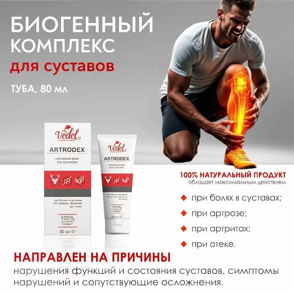 Крем для суставов ARTRODEX (80 мл) Натуральный состав с пантами марала и экстрактами трав Обезболивающий, противовоспалительный, гипоаллергенный