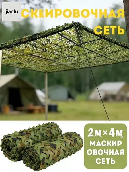 Камуфляжная сеть для охоты, 2 x 4 метра