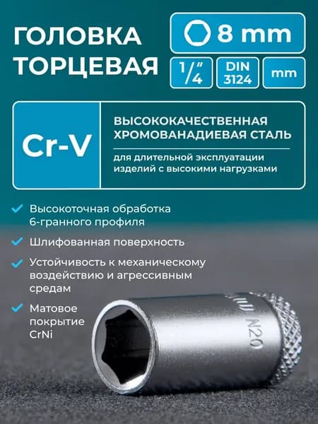 Головка на 8 квадрат 1/4" NORGAU Industrial с шариковой фиксацией, шестигранная, DIN 3124
