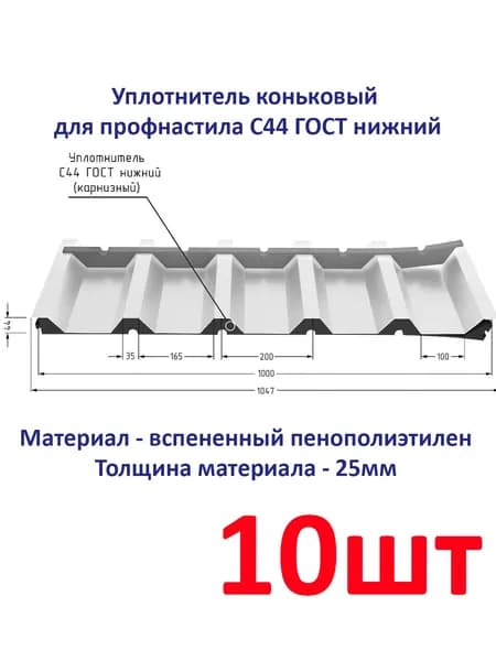 Уплотнитель для профнастила С-44 ГОСТ нижний (карнизный), 10шт по 1м без клеевого слоя