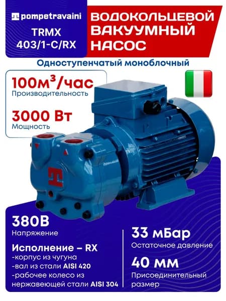 Одноступенчатый моноблочный водокольцевой вакуумный насос TRMX 403/1-C/RX с двигателем 3 кВт, POMPETRAVAINI, Италия.