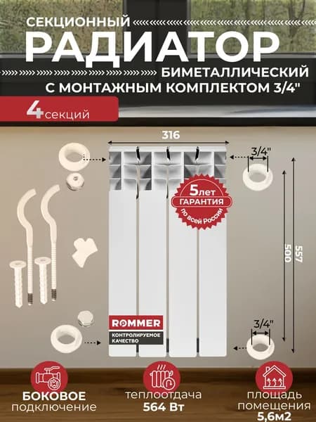 Радиатор отопления биметаллический Plus BM 500 4 секции с монтажным комплектом для 1-го радиатора 3/4" c двумя кронштейнами 11 в 1, батарея боковое подключение ROMMER