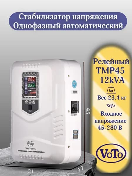 VOTO Стабилизатор напряжения, 12000 В·А, однофазная сеть