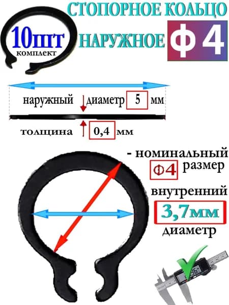 Кольцо стопорное для диаметра оси / вала 4мм, 10 Штук, наружное, фиксирующее, прижимное из углеродистой стали