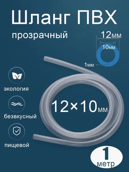 Шланг / трубка ПВХ 1 метра, диаметр 10 мм пищевой