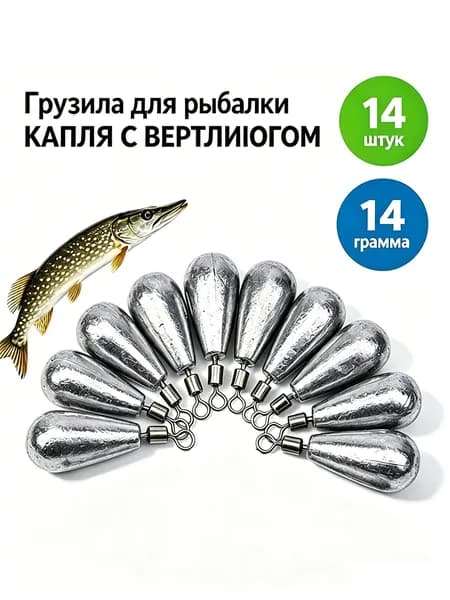 Грузила рыболовные Капля с вертлюгом 10 шт
