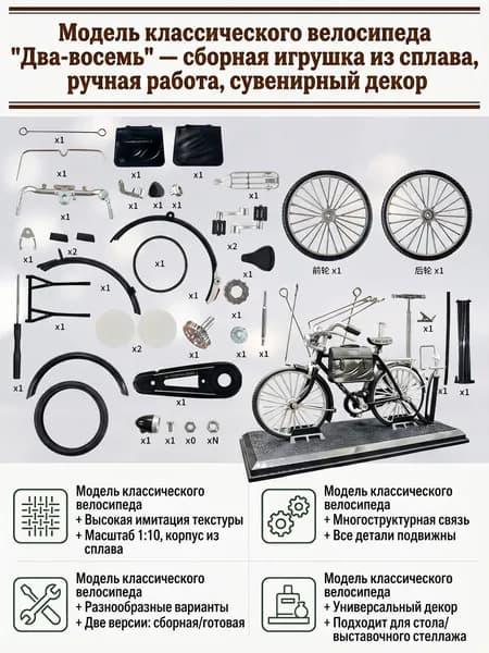 Сборная модель ретро велосипеда, сплав, подвижные детали, настольный декор
