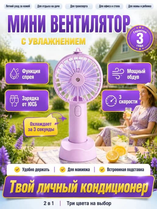 Вентилятор настольный мини с охлаждением и спреем