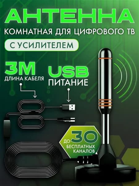 Антенна для цифрового тв комнатная с усилителем активная для телевизора AN8001
