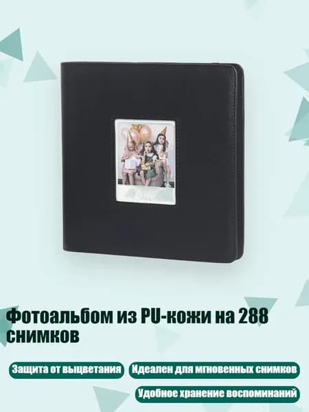 Фотоальбом из PU-кожи на 288 снимков, Черный