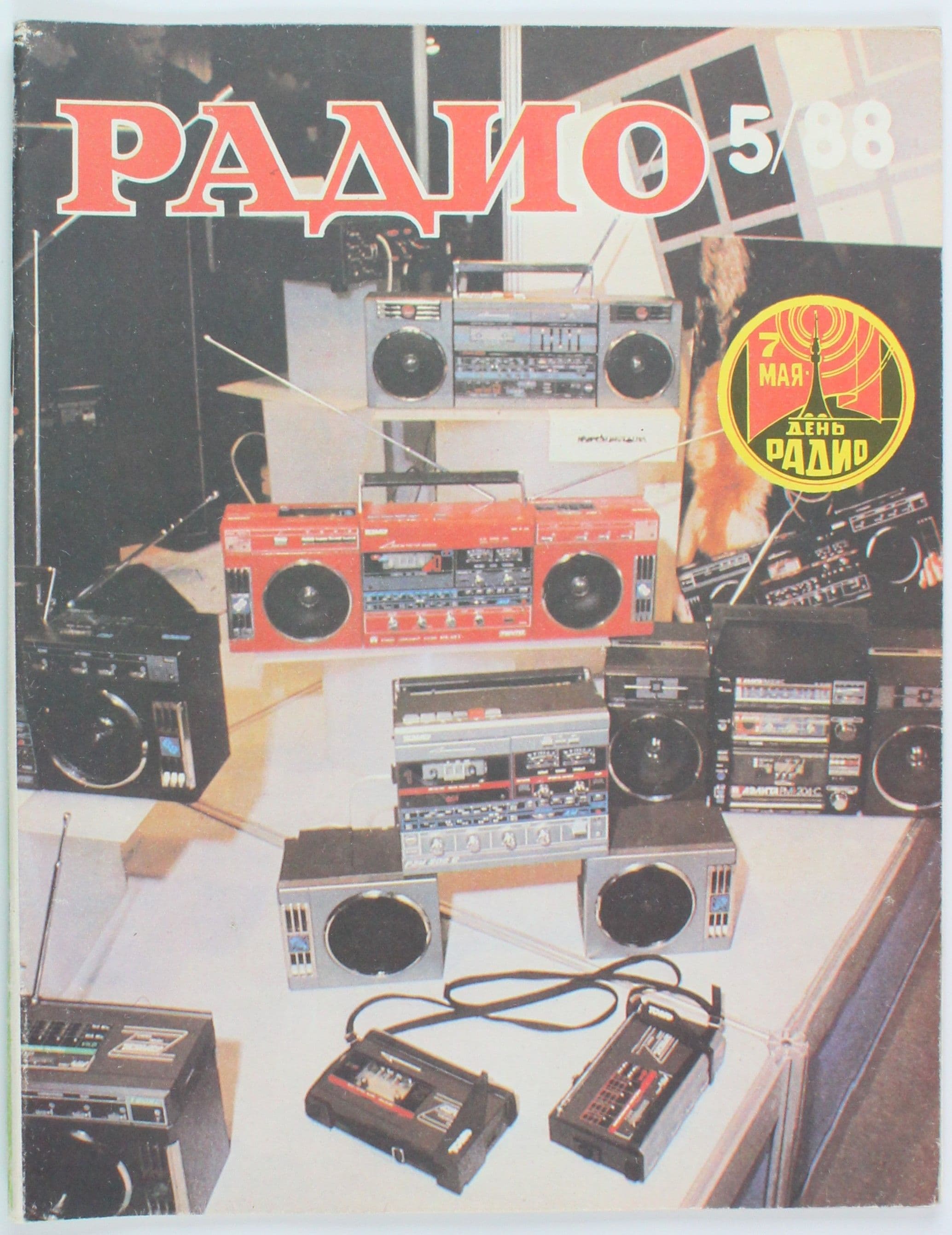 Винтажный журнал СССР Радио, выпуск 05/1988