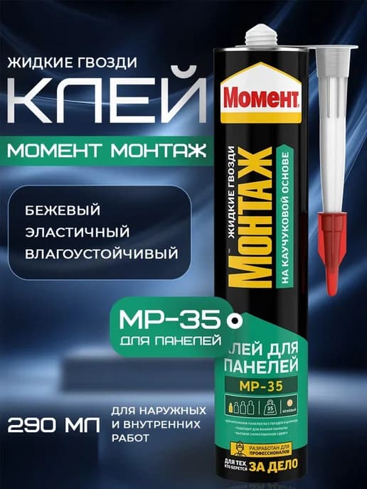 Жидкие гвозди для панелей МР-35, 290 мл