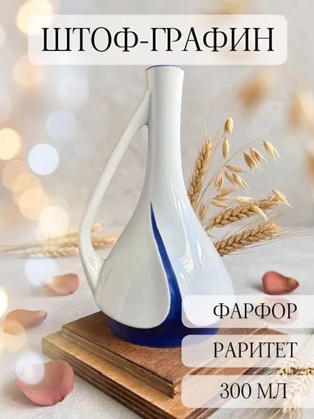 Штоф-графин, фарфоровый, раритет, винтаж, вербилки, СССР