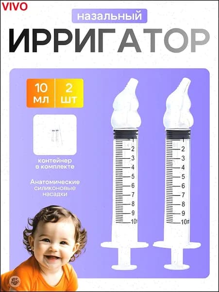 Шприц для промывания носа детский, взрослый 2 шт по 10 мл Best Seller