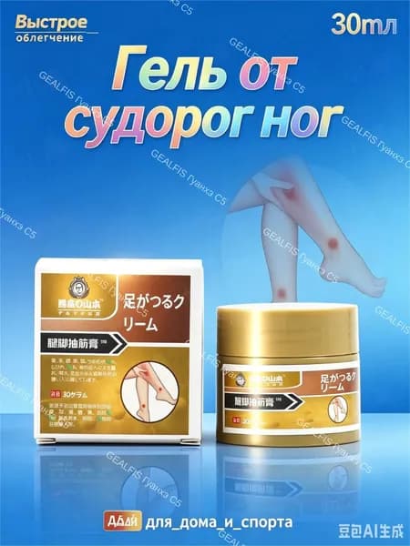 мазь от судорог в ногах,Скорая помощь гель для ног и ступней Судороги ног 30мл