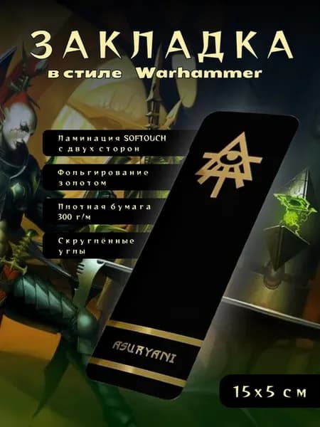 Закладка для книг «Asuryani» (Warhammer 40,000)