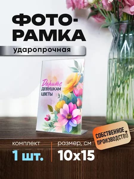 Фоторамка настольная с подставкой 1шт