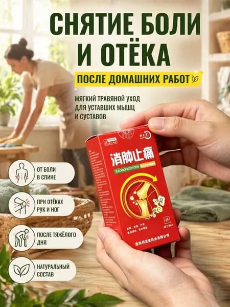 Снятие боли и отёка после домашних работ