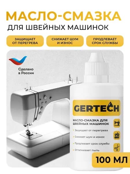 GERTECH Масло-смазка для швейных машинок