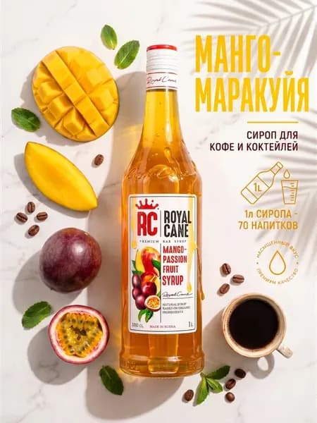Сироп для коктейлей Манго Маракуйя 1 л для чая