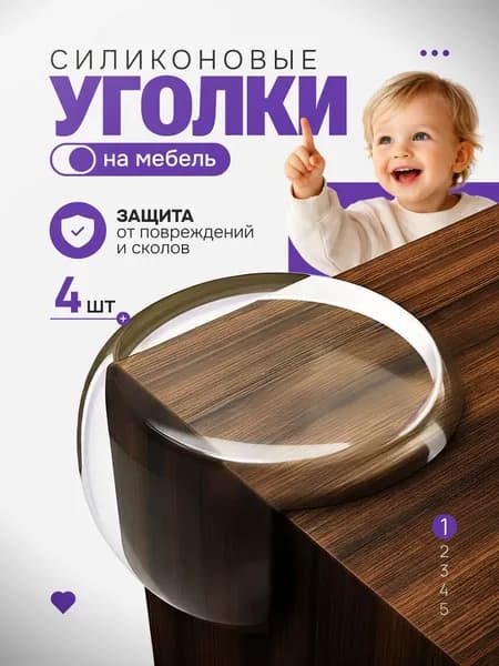Защитные уголки для стола силиконовые для детей 4 шт