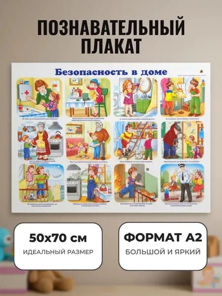 Развивающий плакат А2. Безопасность в доме
