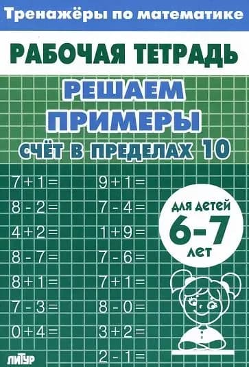 Решаем примеры. Счёт в пределах 10. Для 6-7 лет