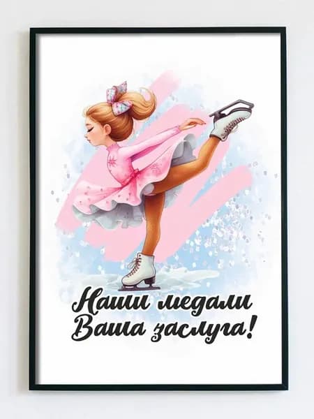 Постер открытка тренеру по фигурному катанию