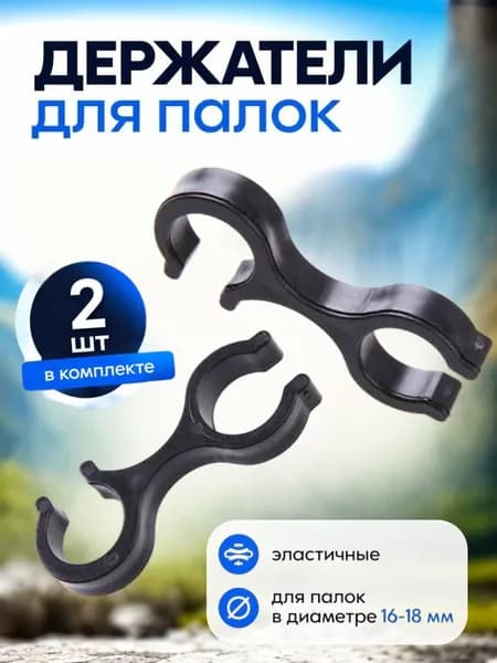 Скобы (держатели) к палкам для треккинга и скандинавской ходьбы, 2 шт