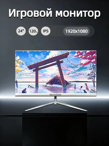 VecorSonic 23.8" Монитор 120герц, FULL-HD, IPS (24cun 1k 120Hz ZB-US24), IPS, 1920x1080 Full HD, 120 Гц, белый