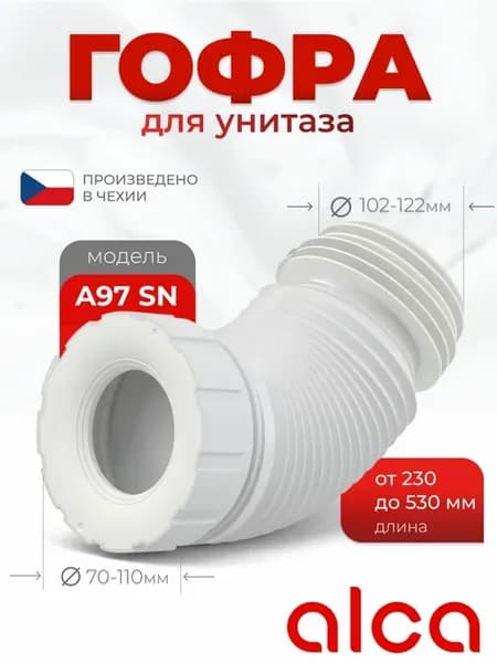 Гофра для унитаза Алькапласт A97 SN-BL01