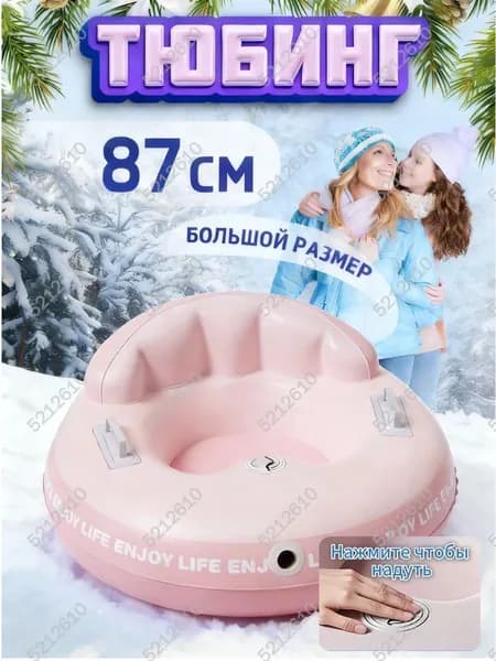 Тюбинг, диаметр: 87 см