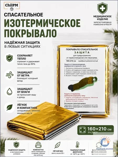 Покрывало спасательное изотермическое (160х210см)