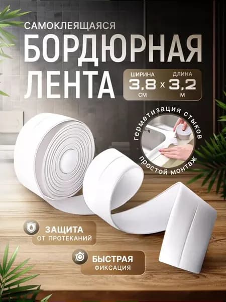 Бордюрная лента для ванны 3.8см самоклеящийся плинтус