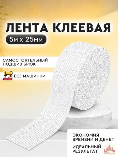 Лента для подшивки брюк утюгом, клеевая лента для шитья, тесьма для проклейки швов 5 метров
