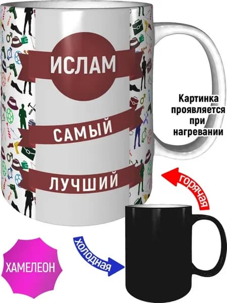 Кружка Ислам самый лучший - хамелеон