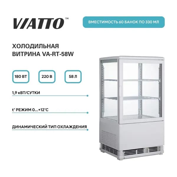 Холодильная витрина VIATTO VA-RT-58W
