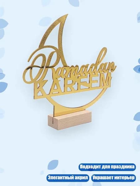 Декоративные акриловые полумесяцы для Рамадана и праздника Ид, украшение для домашнего стола, - МВТ002