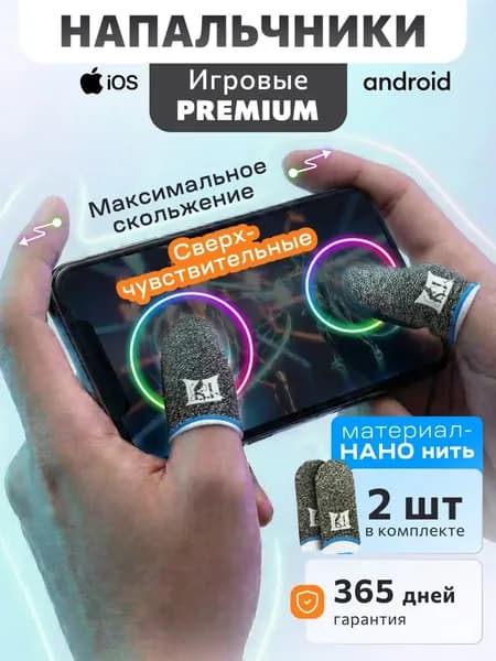 Напальчники премиум для игры в PUBG, напальчники для телефона 2шт