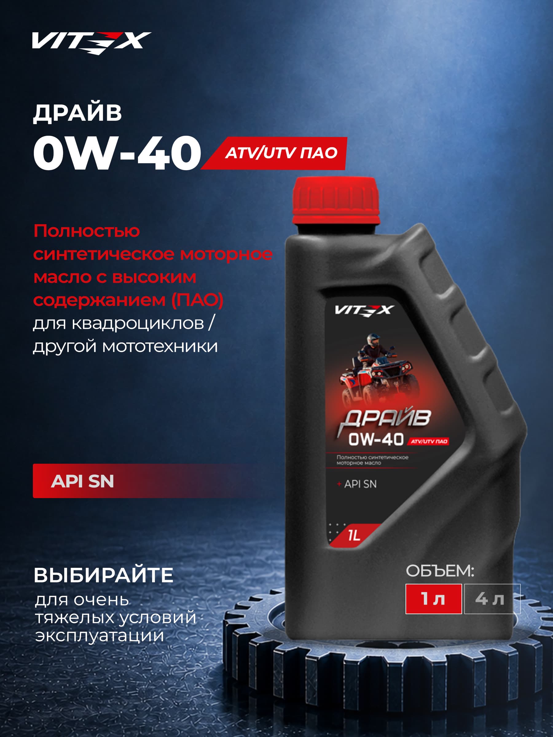 Vitex Драйв 0W-40 Масло моторное, Синтетическое, 1.0011 л