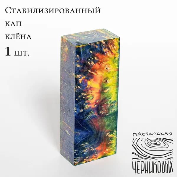 Стабилизированный кап клена, заготовка для рукояти, цвет темно сине-желто-оранжевый