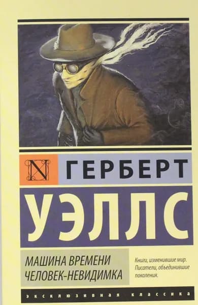 Книга Машина времени. Человек-невидимка