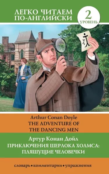 Приключения Шерлока Холмса: Пляшущие человечки / The Adventure of the Dancing Men | Дойл Артур Конан | Электронная книга