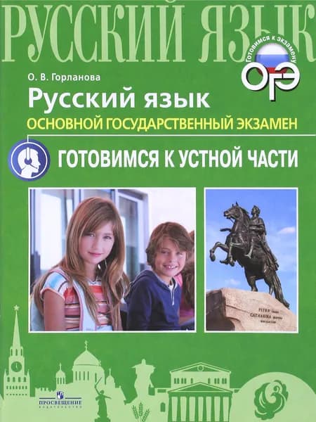 ОГЭ. Русский язык. Готовимся к устной части | Горланова Ольга Владимировна