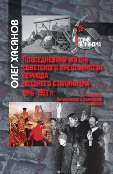 Повседневная жизнь советского крестьянства периода позднего сталинизма.19451953 гг. | Хасянов Олег Ренатович | Электронная книга