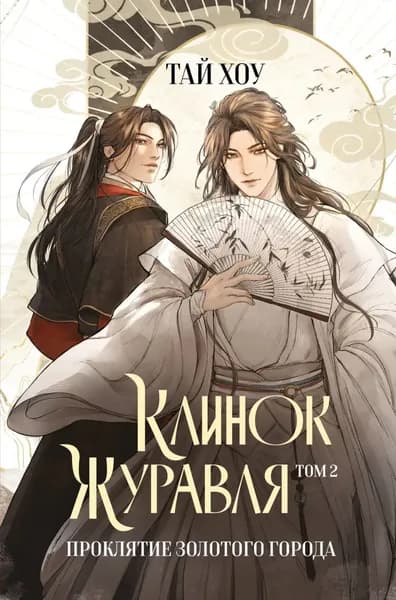 Клинок Журавля. Том 2. Проклятие Золотого города | Хоу Тай | Электронная книга