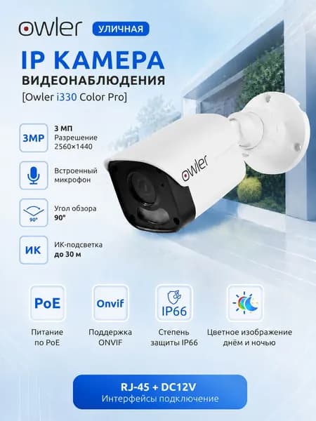 Уличная IP PoE Камера 3Мп Owler i330 Color Pro видеонаблюдения с двойной LED / ИК-подсветкой до 30м. Микрофон, Цветная ночная съемка, Широкий угол обзора 90 градусов