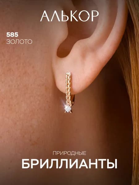 АЛЬКОР Серьги золотые 585 c 2 бриллиантами