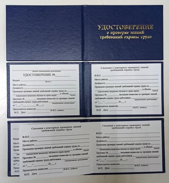 Удостоверение(100шт.,110х80мм) о проверке знаний требований охраны труда, цвет синий