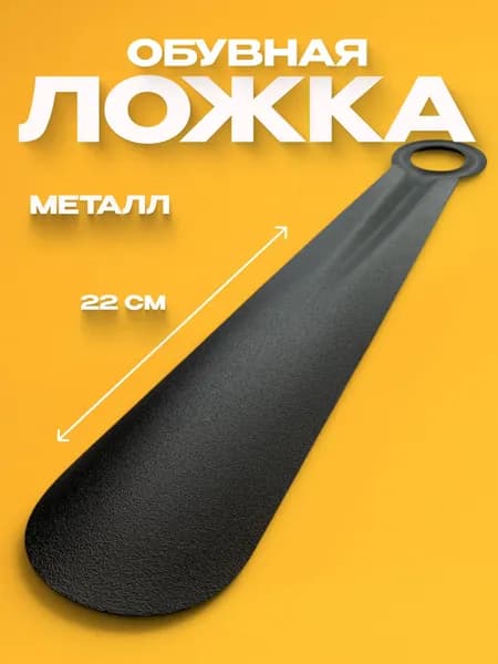 LazyPanda Ложка/рожок для обуви Металл, 22 см